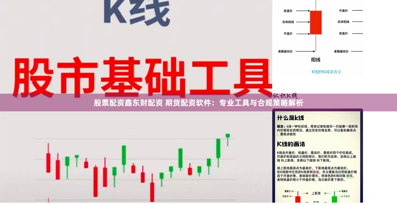 股票配资鑫东财配资 期货配资软件：专业工具与合规策略解析