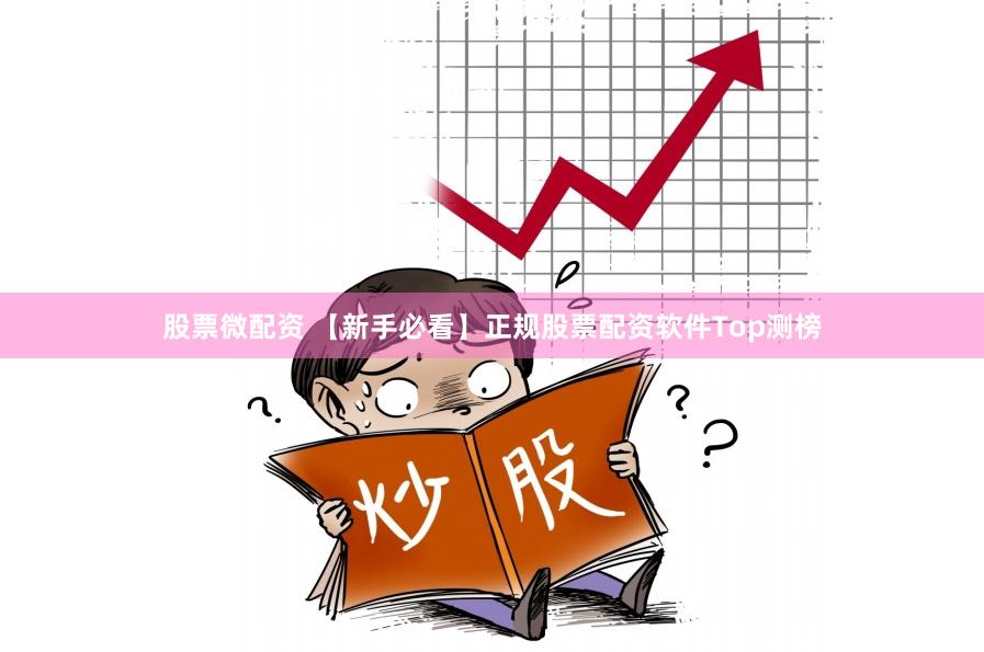 股票微配资 【新手必看】正规股票配资软件Top测榜
